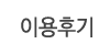 이용후기