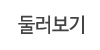 둘러보기