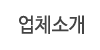 업체소개