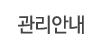 관리안내