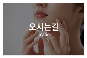 정원스킨바디_메인중간_오시는길